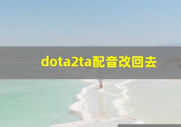 dota2ta配音改回去