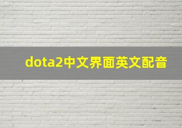 dota2中文界面英文配音