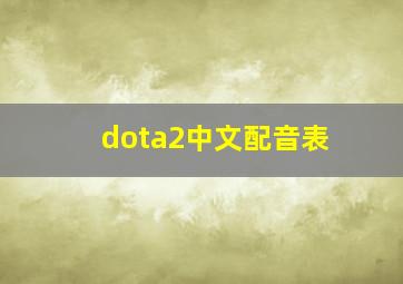 dota2中文配音表