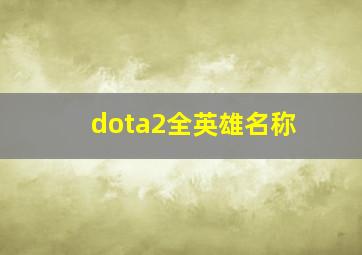 dota2全英雄名称