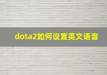 dota2如何设置英文语音