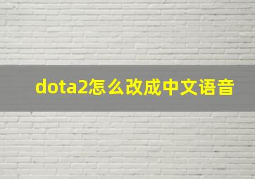 dota2怎么改成中文语音