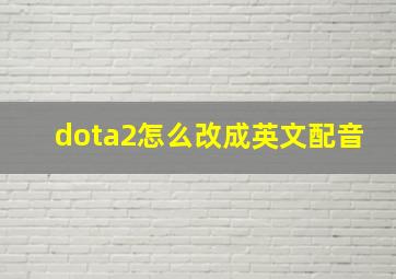 dota2怎么改成英文配音