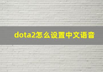 dota2怎么设置中文语音