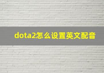 dota2怎么设置英文配音