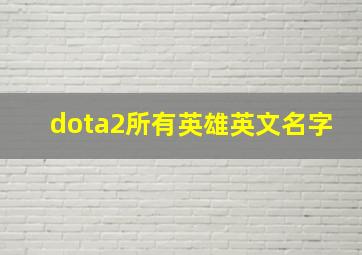 dota2所有英雄英文名字