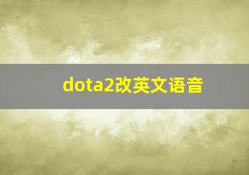 dota2改英文语音