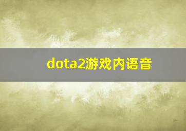 dota2游戏内语音