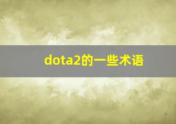 dota2的一些术语