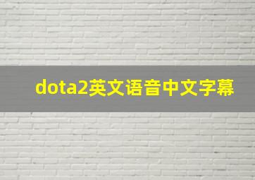 dota2英文语音中文字幕