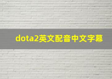 dota2英文配音中文字幕