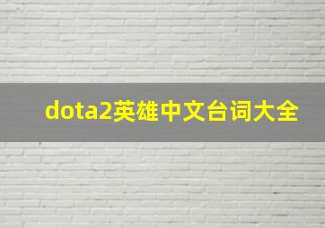 dota2英雄中文台词大全