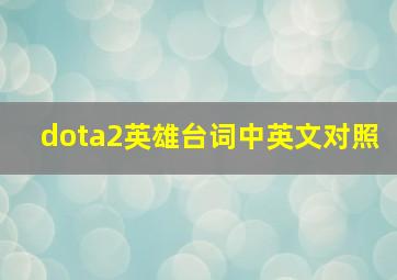 dota2英雄台词中英文对照