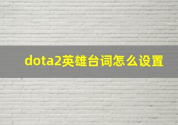 dota2英雄台词怎么设置