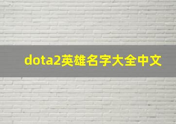 dota2英雄名字大全中文