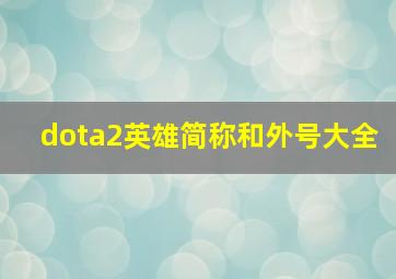 dota2英雄简称和外号大全