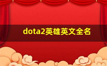 dota2英雄英文全名