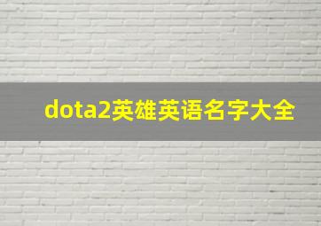 dota2英雄英语名字大全