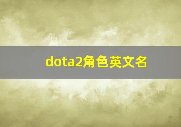 dota2角色英文名