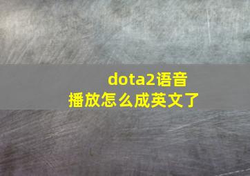 dota2语音播放怎么成英文了