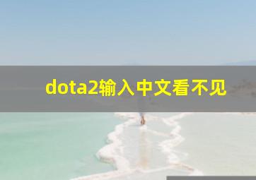 dota2输入中文看不见