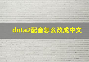 dota2配音怎么改成中文