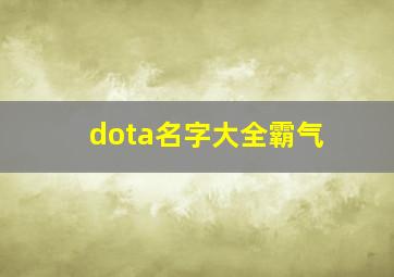 dota名字大全霸气