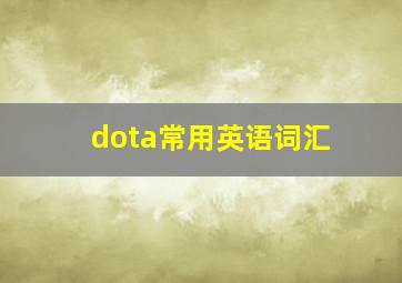 dota常用英语词汇