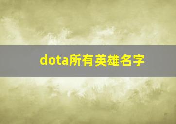 dota所有英雄名字