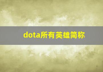 dota所有英雄简称