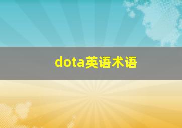 dota英语术语