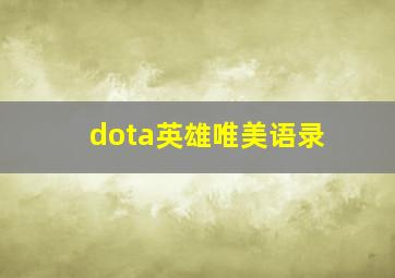 dota英雄唯美语录