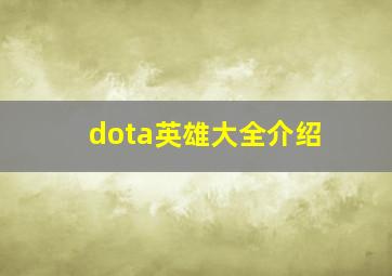 dota英雄大全介绍