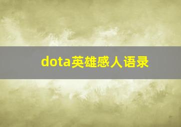 dota英雄感人语录