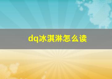 dq冰淇淋怎么读