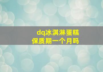 dq冰淇淋蛋糕保质期一个月吗