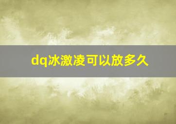 dq冰激凌可以放多久