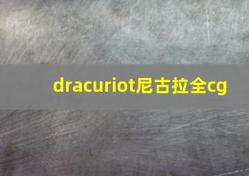 dracuriot尼古拉全cg