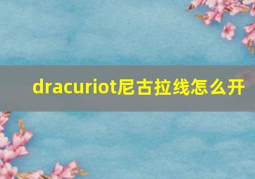 dracuriot尼古拉线怎么开