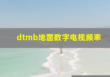 dtmb地面数字电视频率