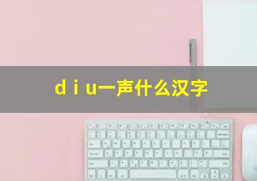 dⅰu一声什么汉字