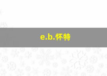 e.b.怀特