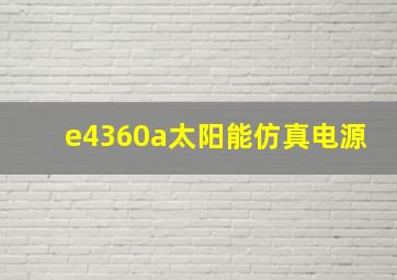 e4360a太阳能仿真电源