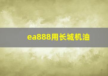 ea888用长城机油