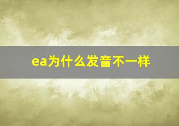 ea为什么发音不一样