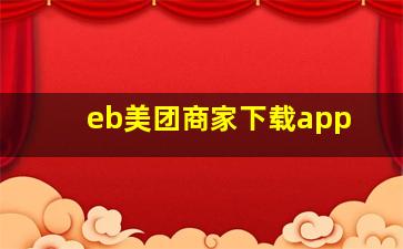 eb美团商家下载app