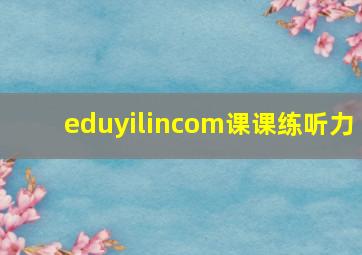 eduyilincom课课练听力