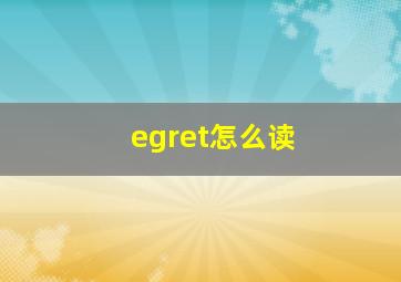 egret怎么读