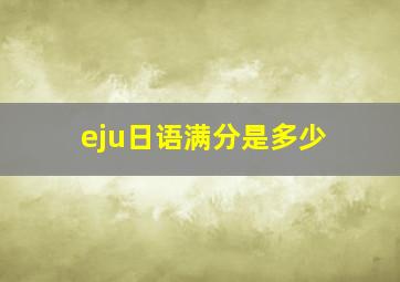 eju日语满分是多少