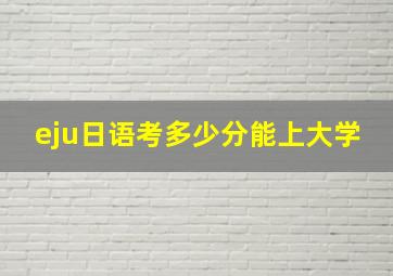 eju日语考多少分能上大学